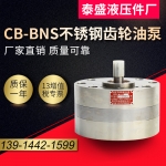 福鼎316L不锈钢齿轮油泵CBA-B