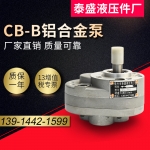 济南CB-B铝合金齿轮油泵
